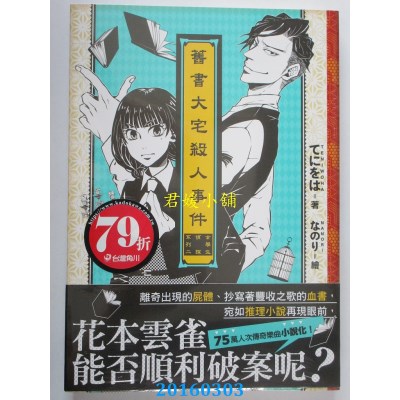 空运版  角川小说  旧书大宅杀人事件 女学生侦探系列 02(全新)