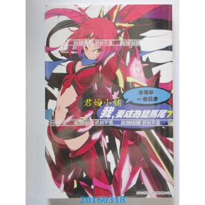 空运版  尖端小说  我，要成为双马尾(07)  作者： 水泽梦(全新)