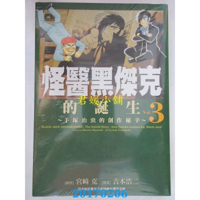 空运版  东贩  怪医黑杰克的诞生：手冢治虫的创作秘辛3(全新)