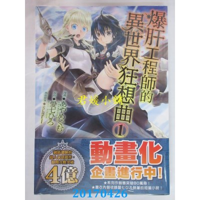 空运版  角川  爆肝工程师的异世界狂想曲 (1)  作者：あやめぐむ