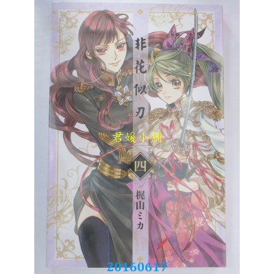 空运版  长鸿  非花似刃 4  作者： 梶山ミカMIKA(全新)