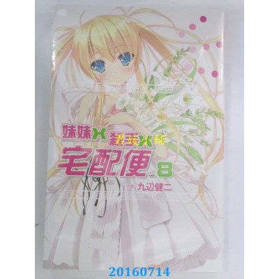 空运版  尖端小说  妹妹X杀手X宅配便(08)  作者：九边健二(全新)