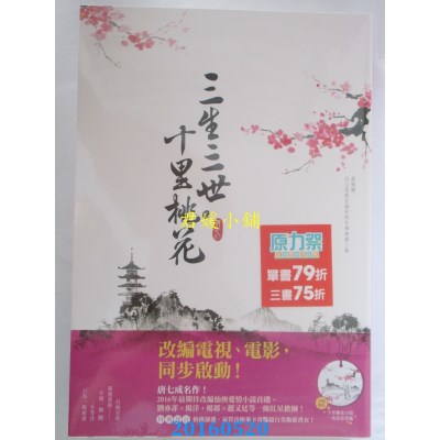 空运版  尖端小说  三生三世十里桃花(上)  作者： 唐七(全新)