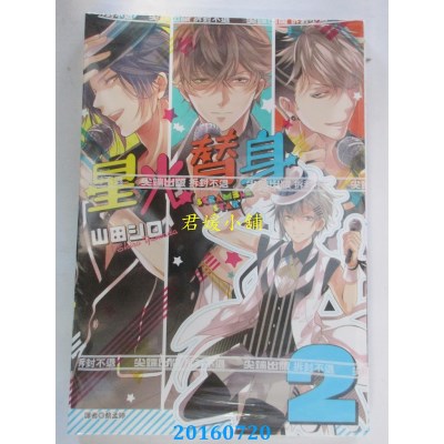 空运版  尖端  星光替身(2)完  作者： 山田シロ(全新)