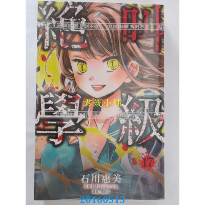 空运版  尖端  绝叫学级(17) 作者： 石川惠美(全新)