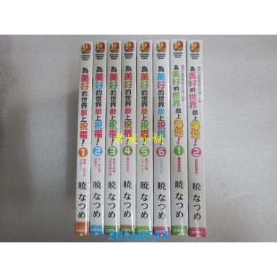 空运版  角川小说  为美好的世界献上祝福！ 1-6 + 献上爆焰！1-2