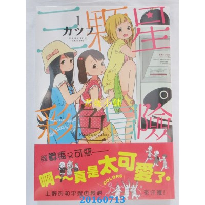 空运版  角川  三颗星彩色冒险 (1)  作者： カツヲ(全新)