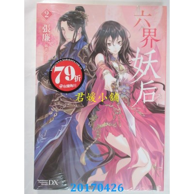 空运版  角川小说  六界妖后(2)  作者： 张廉(全新)