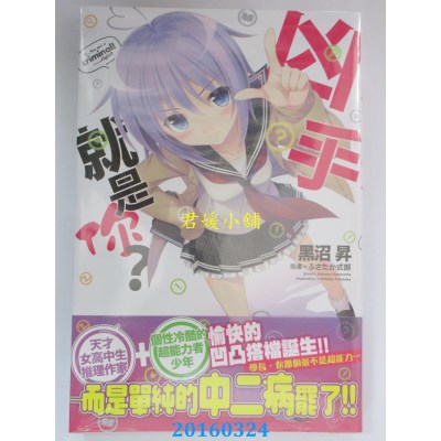 空运版  角川小说  凶手就是你？ 01  作者： 黑沼升(全新)