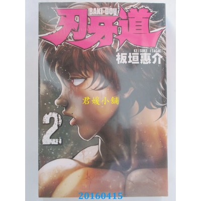 空运版  长鸿  刃牙道 2  作者： 板垣惠介(全新)