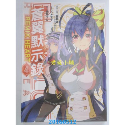 空运版  青文  苍翼默示录 REMIX HEART(04)完(全新)