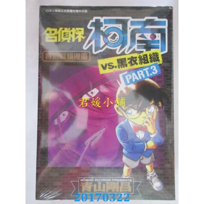 空运版  青文  名侦探柯南VS.黑衣组织(03)  作者： 青山刚昌