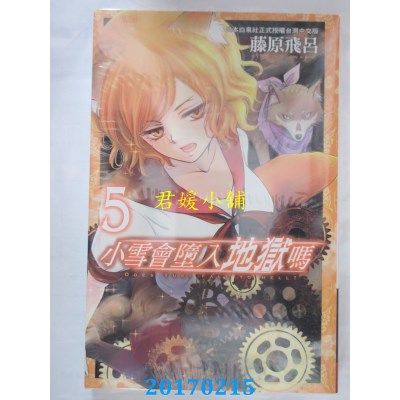 空运版  长鸿  小雪会堕入地狱吗 5  作者： 藤原飞吕(全新)