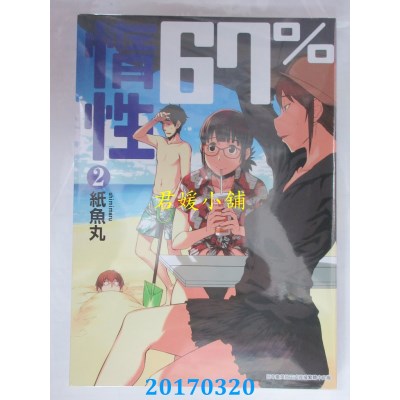 空运版  青文  惰性67％(02)  作者： 纸鱼丸(全新)