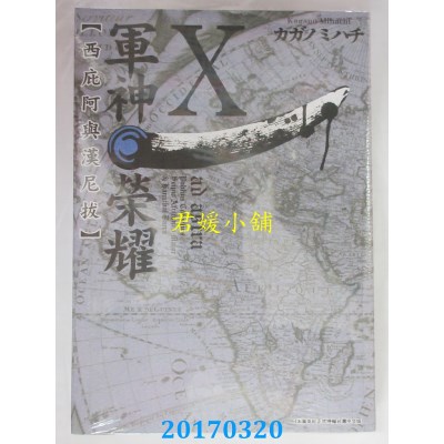 空运版  青文  军神荣耀 ─西庇阿与汉尼拔─(10)(全新)