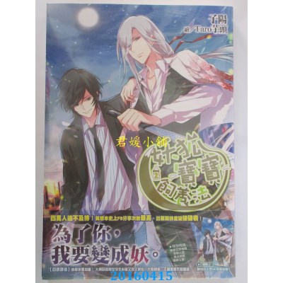 空运版  尖端小说  妖狐宝宝饲养法(02)  作者： 子阳(全新)