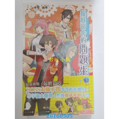 空运版  长鸿小说  捉妖宿舍的问题生03（完）  作者：水巷(全新)
