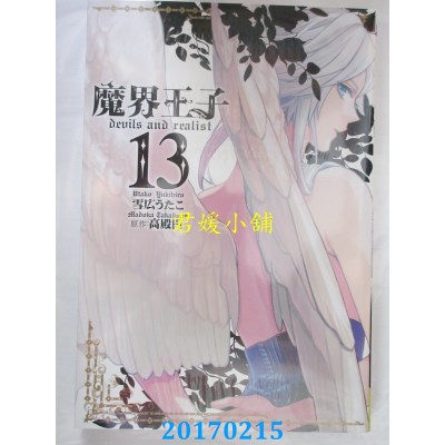 空运  长鸿  魔界王子 devils and realist 13  作者：雪广うたこ