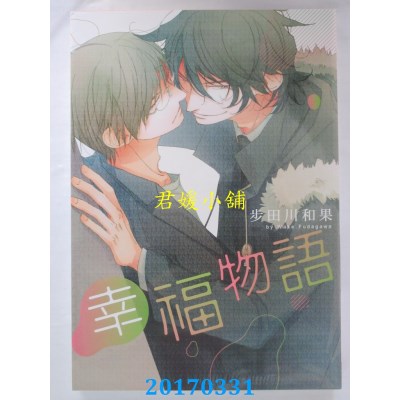 空运版  长鸿  幸福物语 全  作者： 步田川和果(全新)