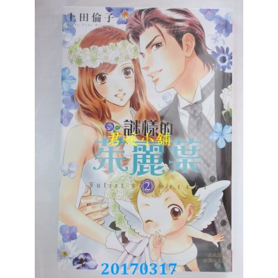 空运版  长鸿  谜样的茱丽叶 2完  作者： 上田伦子(全新)
