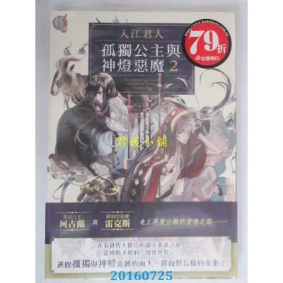 空运  角川小说  孤独公主与神灯恶魔 2  作者： 入江君人(全新)