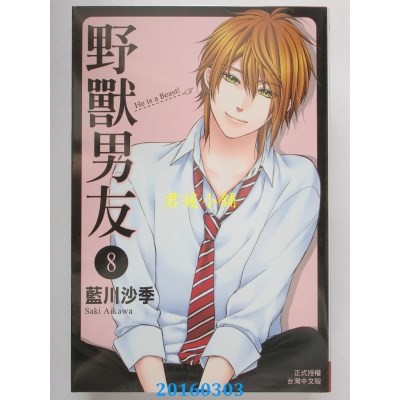 空运版  长鸿  野兽男友 8  作者： 蓝川沙季(全新)