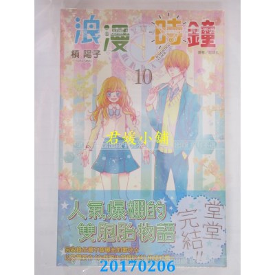 空运版  尖端  浪漫时钟(10完)  作者： 槙阳子(全新)