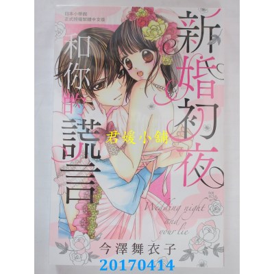 空运版  长鸿  新婚初夜和你的谎言 全  作者： 今泽舞衣子(全新)