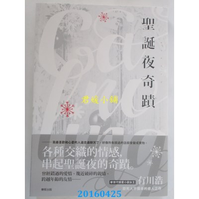 空运版  东贩小说  Caroling 圣诞夜奇迹 作者： 有川浩(全新)