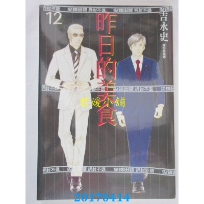 空运版  尖端  昨日的美食(12)  作者： 吉永史(全新)