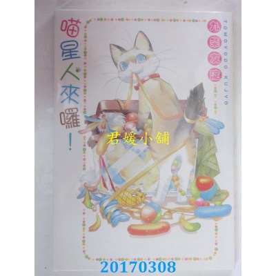 空运版  长鸿  喵星人来啰！ 全  作者： 九条友淀(全新)