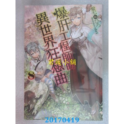 空运版  角川小说  爆肝工程师的异世界狂想曲 (8)(全新)