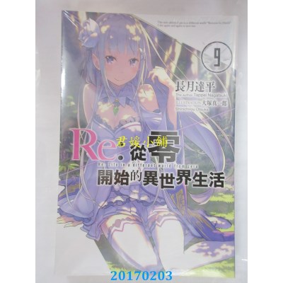空运版  青文小说  Re：从零开始的异世界生活(09)(全新)