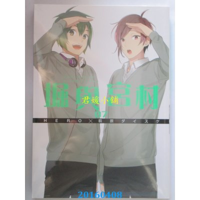 空运版  青文  堀与宫村(07)  作者：HERO, 萩原ダイスケ(全新)