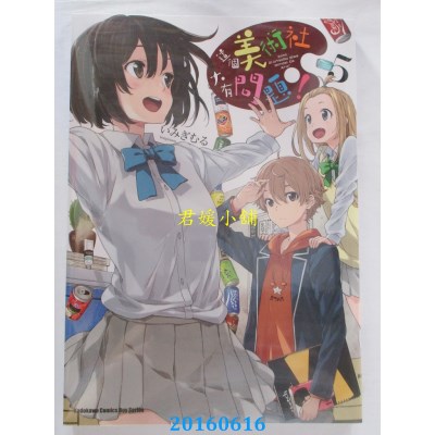 空运版  角川  这个美术社大有问题！ 05  作者： いみぎむる