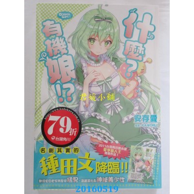 空运版  角川小说  什么？有机娘!? 01  作者： 安存爱(全新)
