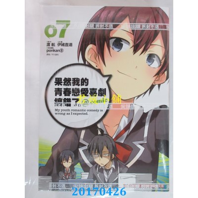 空运版  尖端  果然我的青春恋爱喜剧搞错了。@comic(07)(全新)