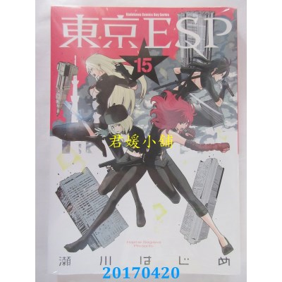 空运版  角川  东京ESP 15  作者： 濑川はじめ(全新)
