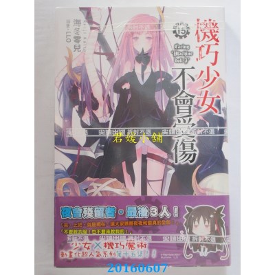 空运版  尖端小说  机巧少女不会受伤(15)  作者：海冬零儿(全新)