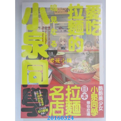 空运版  角川  爱吃拉面的小泉同学 01  作者： 鸣见なる(全新)