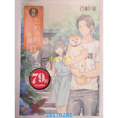 空运版  角川小说  鎌仓点心铺的死神 2  作者： 谷崎泉(全新)
