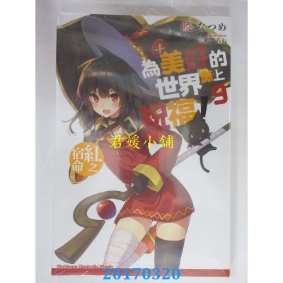 空运版  角川小说  为美好的世界献上祝福！ (9) 红之宿命(全新)