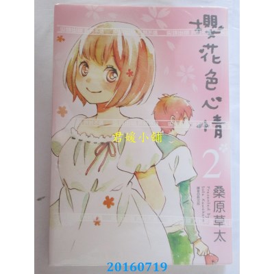 空运版  尖端  樱花色心情(02)  作者： 桑原草太(全新)