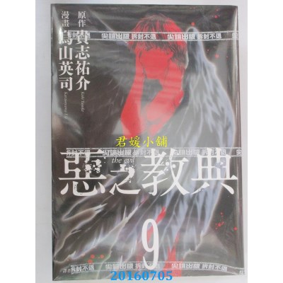 空运版  尖端  恶之教典(09)完  作者： 贵志佑介(全新)