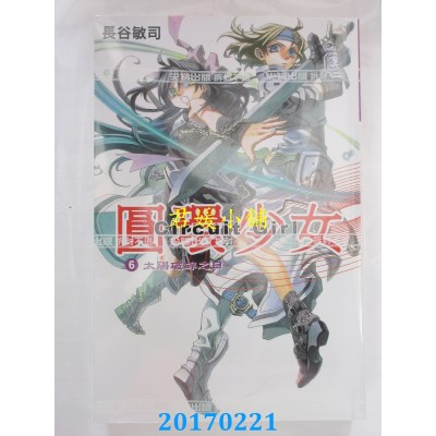 空运版  尖端小说  圆环少女(06)  作者： 长谷敏司(全新)
