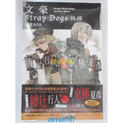 空运版  四季小说  文豪 Stray Dogs 外传 绫辻行人VS.京极夏彦