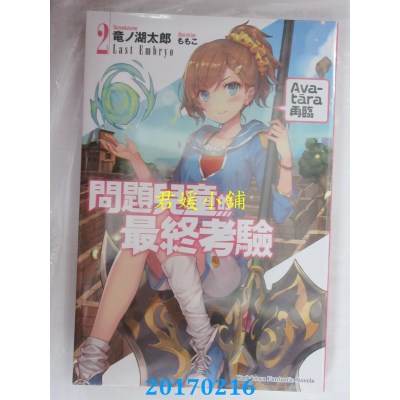空运版  角川小说  问题儿童的最终考验 (2) Avatāra再临(全新)