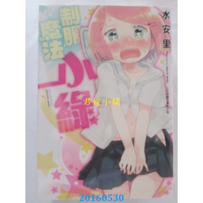 空运版  长鸿  制服魔法小绿 全  作者： 水安里(全新)