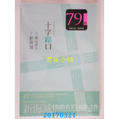 空运版  畅销书  十字路口  作者： 新海诚, 桐山成人(全新)!