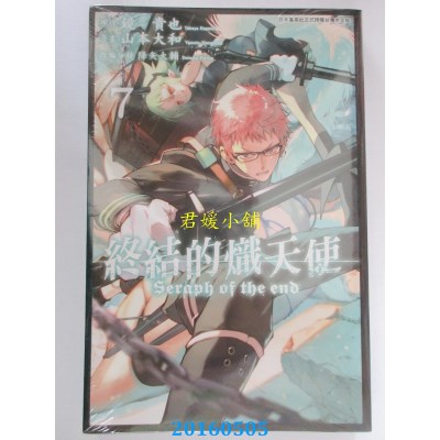 空运版  青文  终结的炽天使(07) 作者： 山本大和(全新)